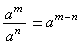 a^m/a^n=a^m-n