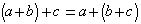 (a+b)+c=a+(b+c)