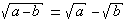 √(a-b)=√a-√b